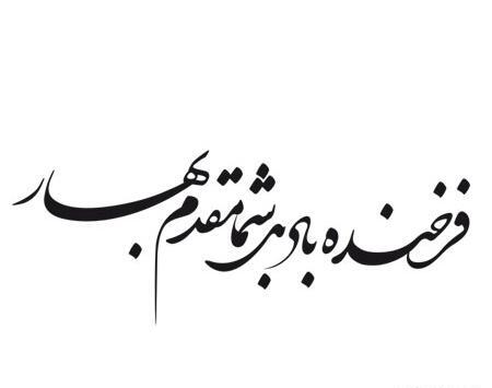 عکس نوشته نستعلیق بهار