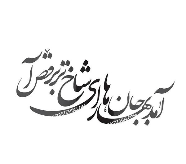 عکس نوشته نستعلیق بهار