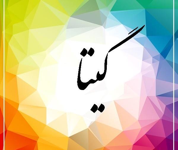 عکس نوشته اسم گیتا
