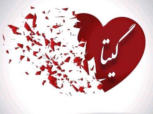عکس نوشته اسم گیتا