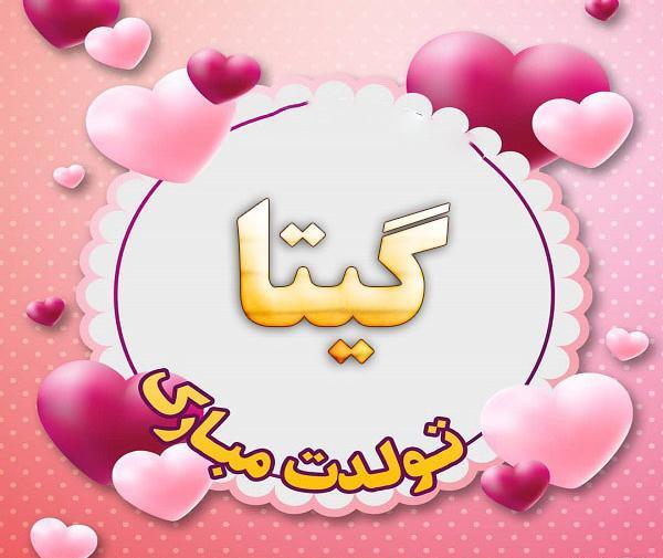 عکس نوشته اسم گیتا