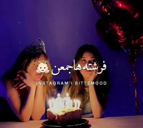 عکس کیک تینا جان تولدت مبارک
