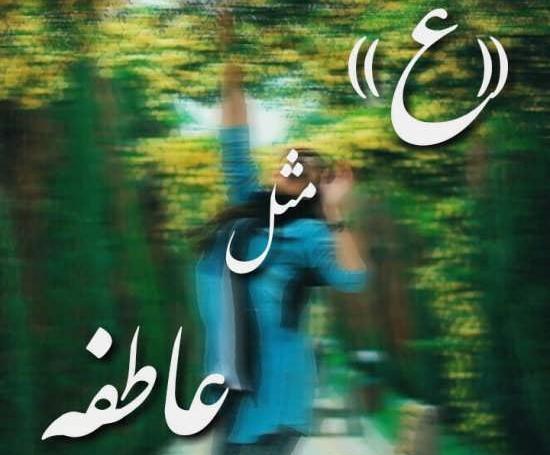 عکس نوشته جدید عاطفه