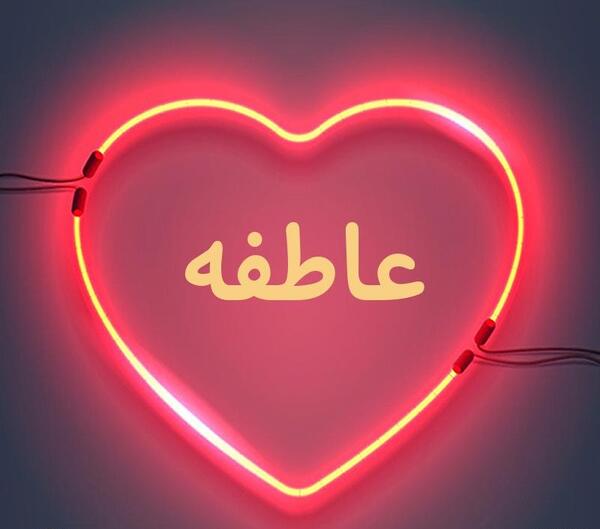 عکس نوشته جدید عاطفه