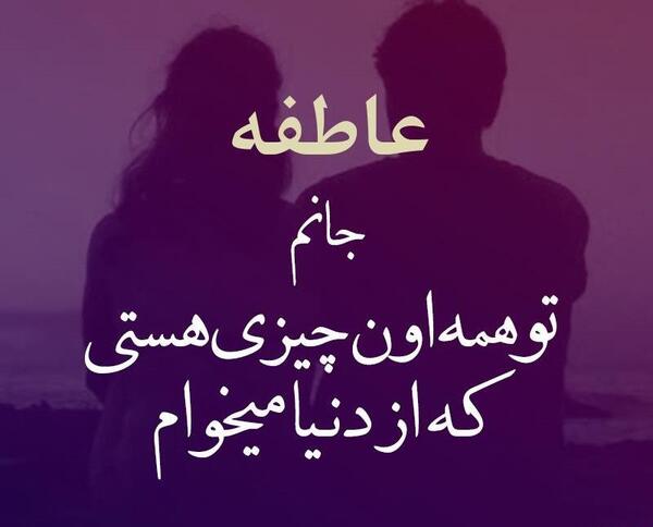 عکس نوشته جدید عاطفه