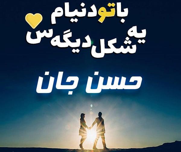 عکس نوشته درباره حسن