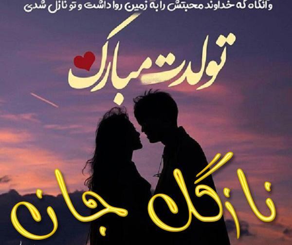 عکس نوشته تولدت مبارک طناز
