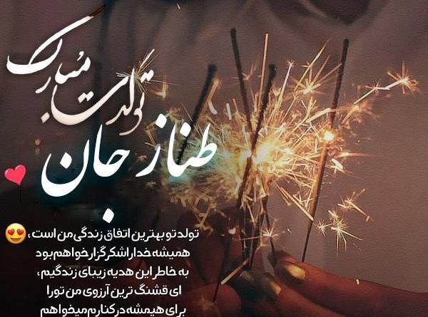 عکس نوشته تولدت مبارک طناز