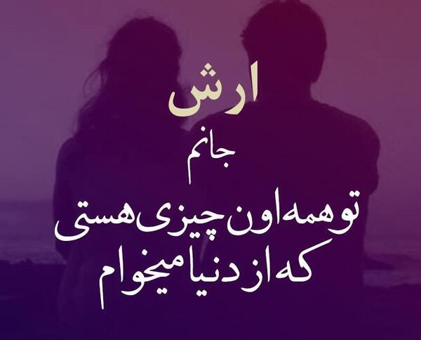 عکس نوشته های آرش شفاعی