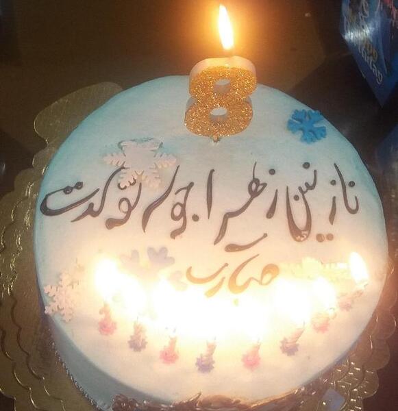عکس تبریک تولد نازنین زهرا