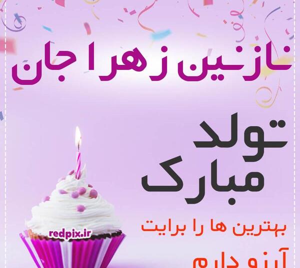 عکس تبریک تولد نازنین زهرا