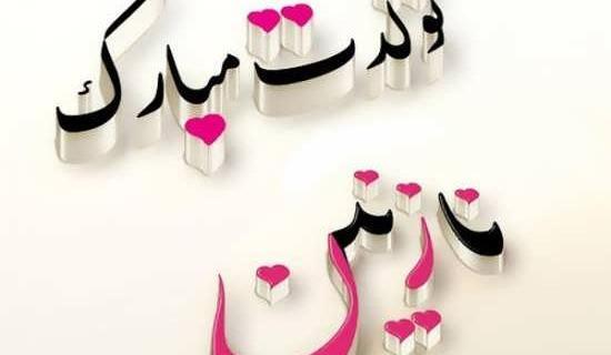 عکس تبریک تولد نازنین زهرا