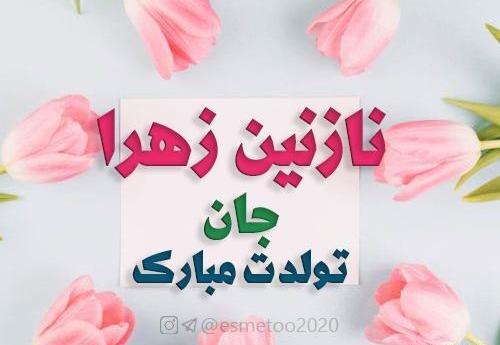 عکس تبریک تولد نازنین زهرا