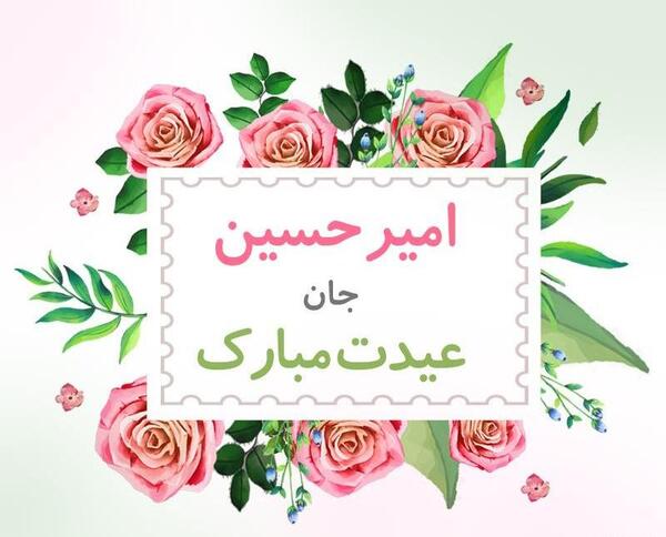 عکس امیرحسین تولدت مبارک