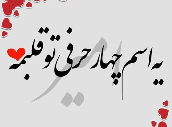 عکس نوشته امیر جان دوست دارم