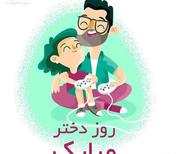 عکس نوشته از طرف پدر به دختر