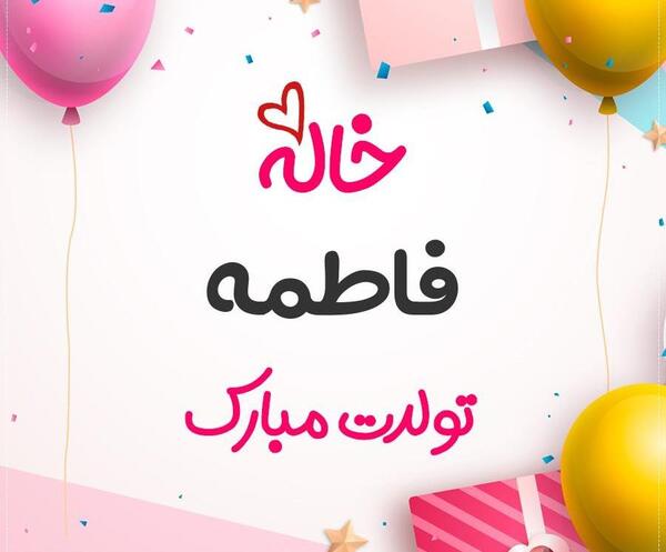 عکس نوشته خاله فاطی