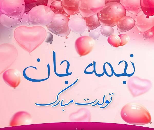 عکس نوشته خاله نجمه تولدت مبارک