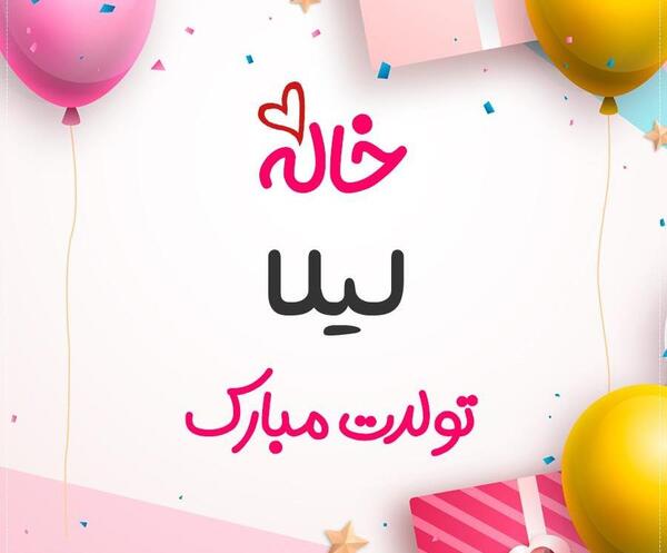 عکس نوشته خاله نجمه تولدت مبارک
