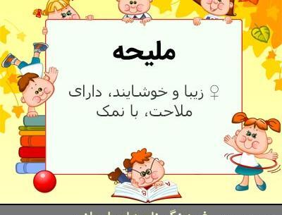 عکس نوشته اسم ملیحه