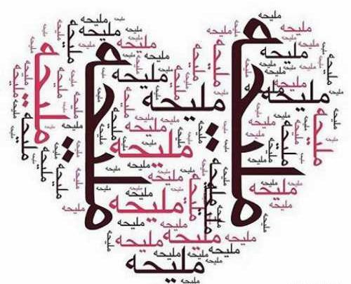 عکس نوشته اسم ملیحه