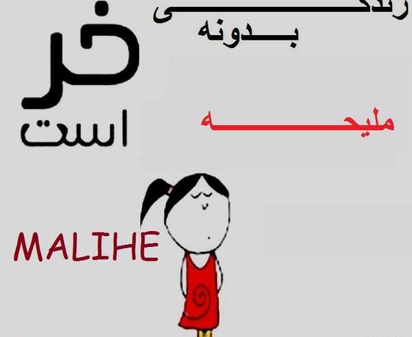 عکس نوشته اسم ملیحه