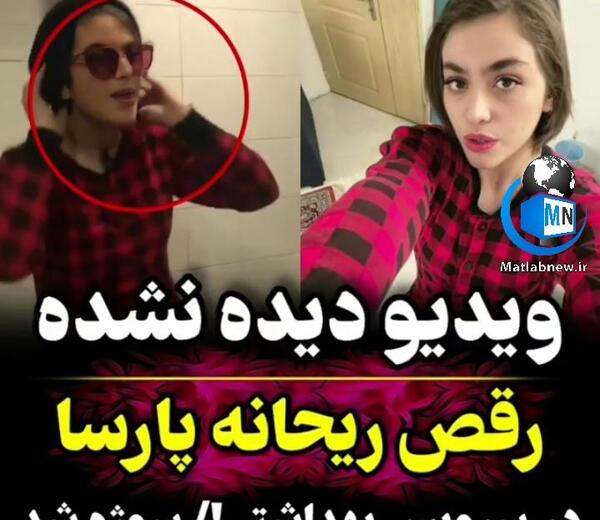 عکس جدید ریحانه پارسا با پویان