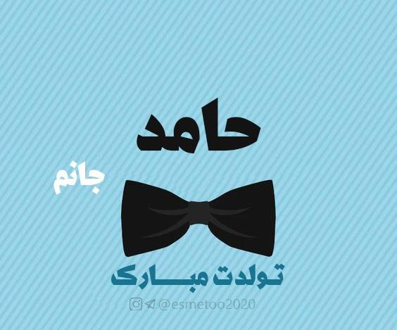عکس نوشته تولدت مبارک حامد جان