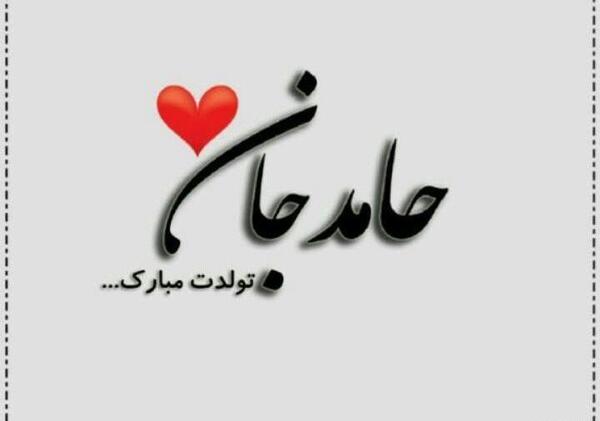 عکس نوشته تولدت مبارک حامد جان