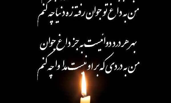 عکس نوشته پیام تسلیت جوان ناکام