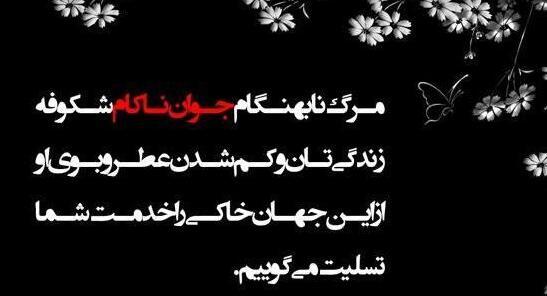 عکس نوشته پیام تسلیت جوان ناکام