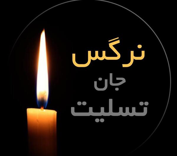 عکس نوشته نرگس جان تسلیت