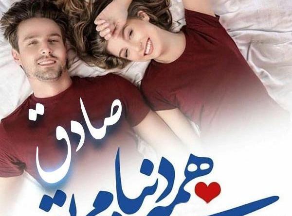 کلیپ عکس نوشته صادق