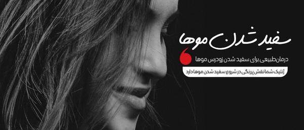عکس سفید شدن زودرس مو