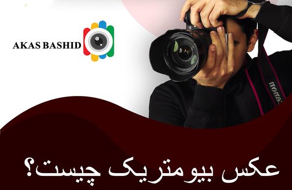 مشخصات عکس بیومتریک
