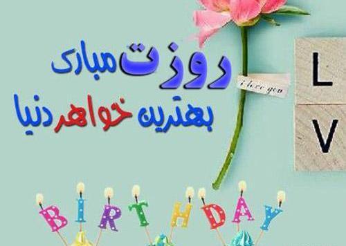 عکس نوشته خواهر گلم روزت مبارک