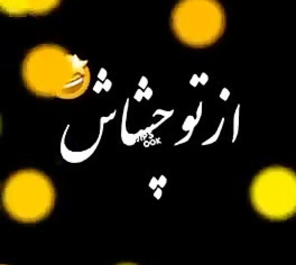 عکس نوشته خواهر گلم روزت مبارک