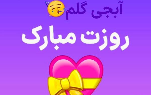 عکس نوشته خواهر گلم روزت مبارک
