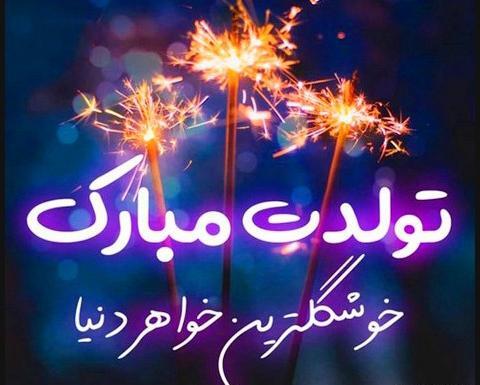 عکس نوشته خواهر گلم روزت مبارک