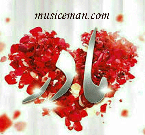 عکس نوشته مادرم شیرین بانو تاج سرم