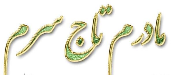 عکس نوشته مادرم شیرین بانو تاج سرم
