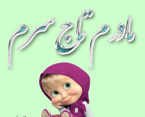 عکس نوشته مادرم شیرین بانو تاج سرم