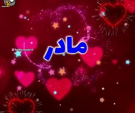 عکس نوشته مادرم شیرین بانو تاج سرم