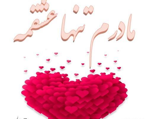 عکس نوشته مادرم شیرین بانو تاج سرم