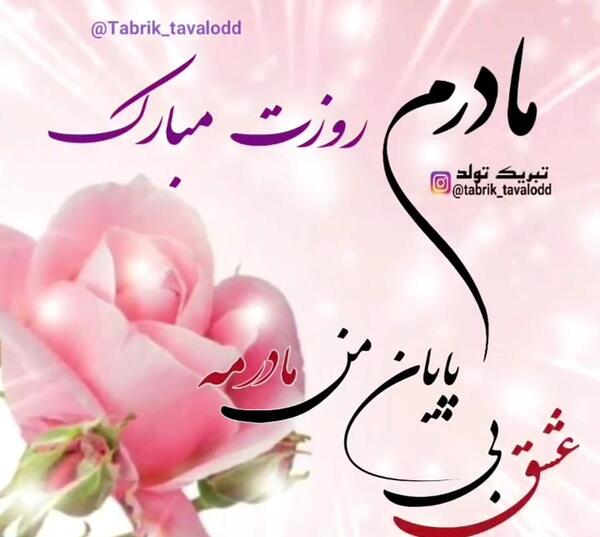 عکس نوشته مادرم شیرین بانو تاج سرم