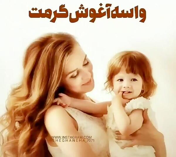 عکس نوشته مادرم شیرین بانو تاج سرم