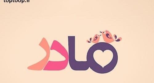 عکس نوشته مادرم شیرین بانو تاج سرم