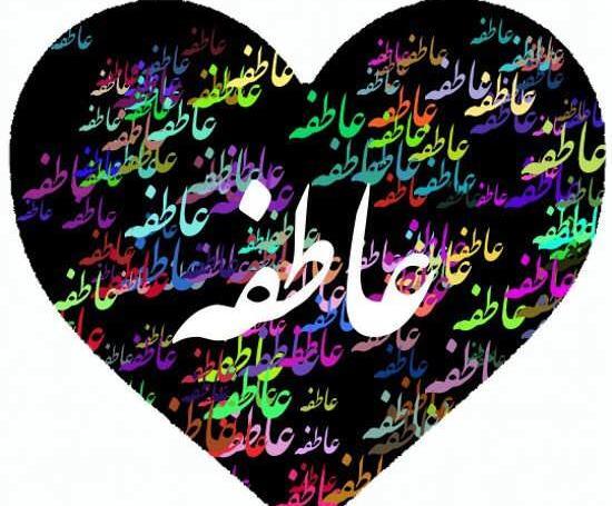 عکس نوشته های عاطفه