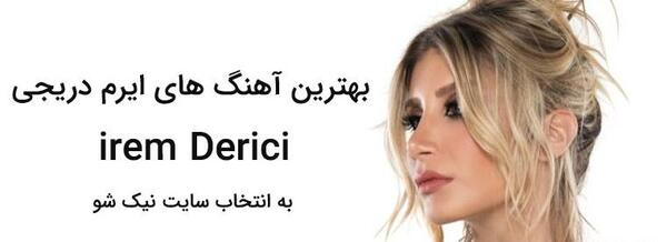 عکس خواننده ایرم دریجی