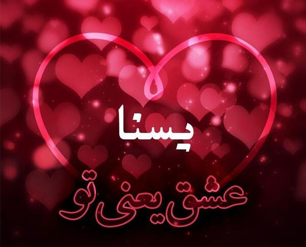 عکس نوشته یسنا به انگلیسی